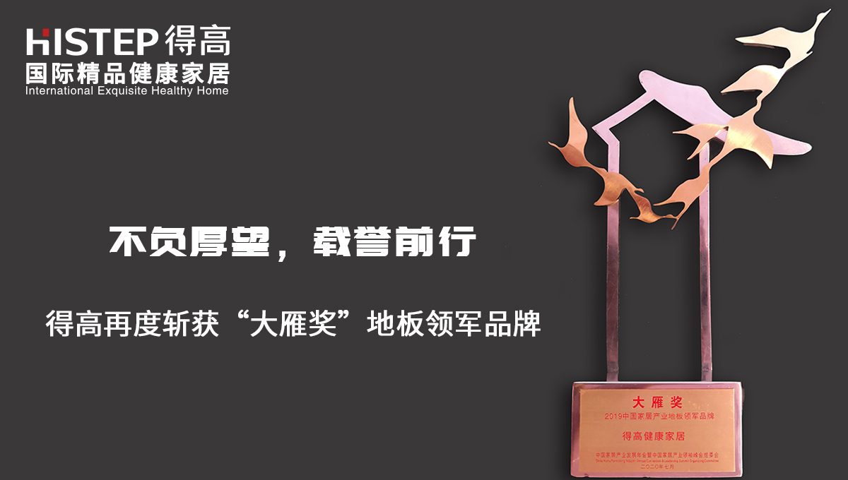 不負厚望，載譽前行|得高再度斬獲“大雁獎”地板領(lǐng)軍品牌 未標題-2