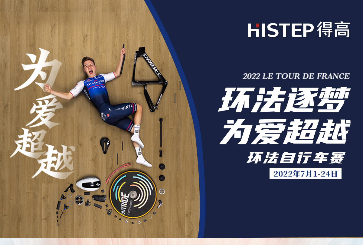 環法逐夢，為愛超越 環法官網專題_01
