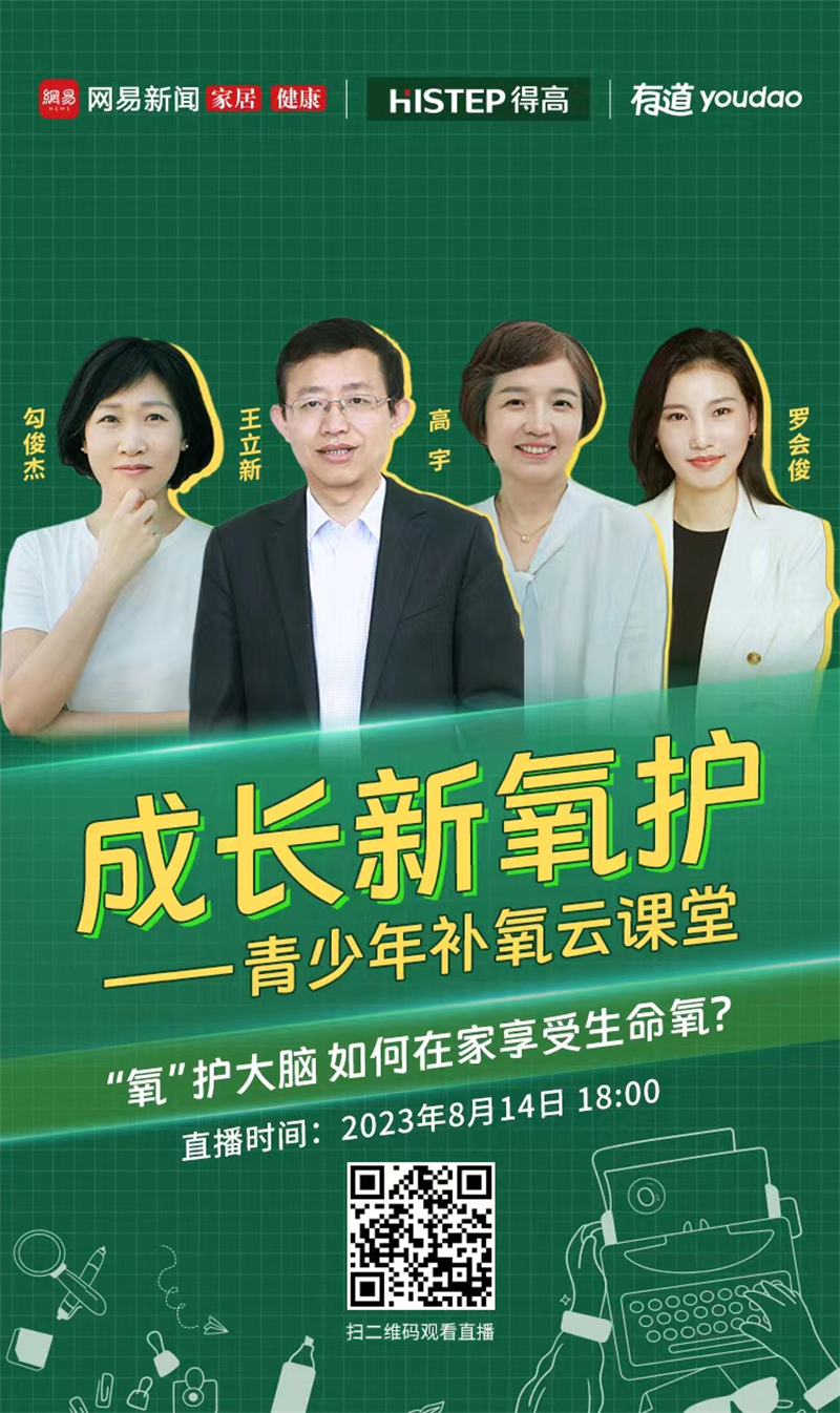 得高&網(wǎng)易補(bǔ)氧云課堂|“智慧大腦、健康成長(zhǎng)”新方式你學(xué)到了嗎？ image1