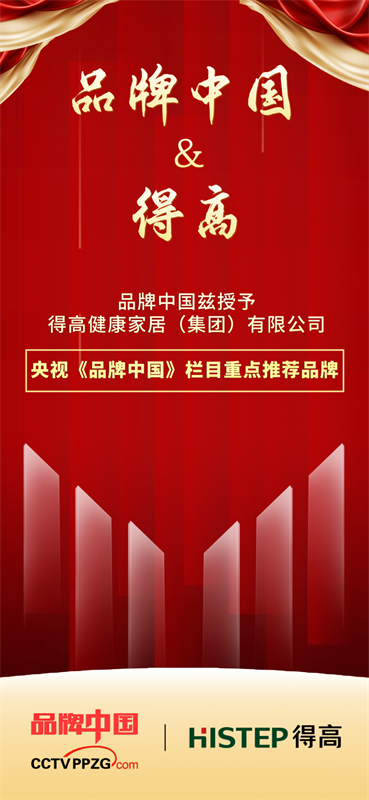 得高獲《品牌中國》授牌，為建設健康中國顯擔當 image1