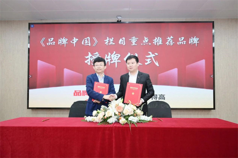 得高獲《品牌中國》授牌，為建設健康中國顯擔當 image2