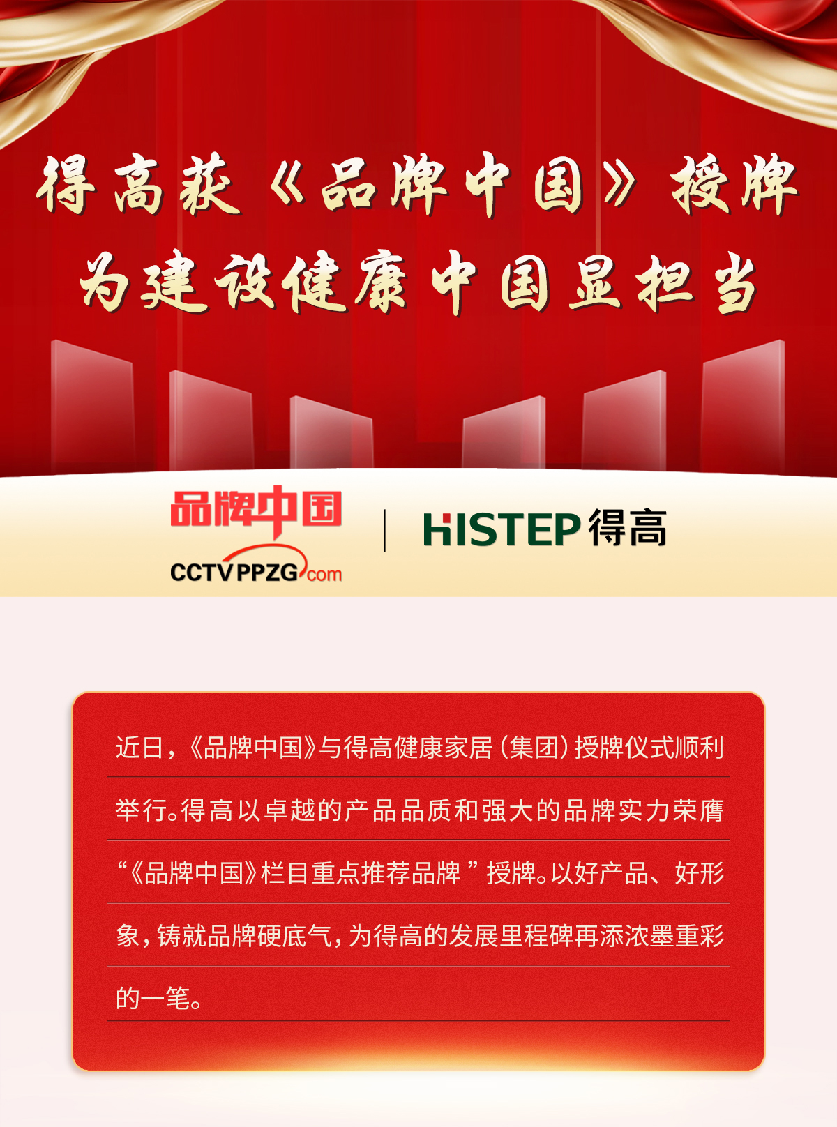 得高獲《品牌中國》授牌，為建設(shè)健康中國顯擔(dān)當(dāng) 2024官網(wǎng)品牌中國專題_01
