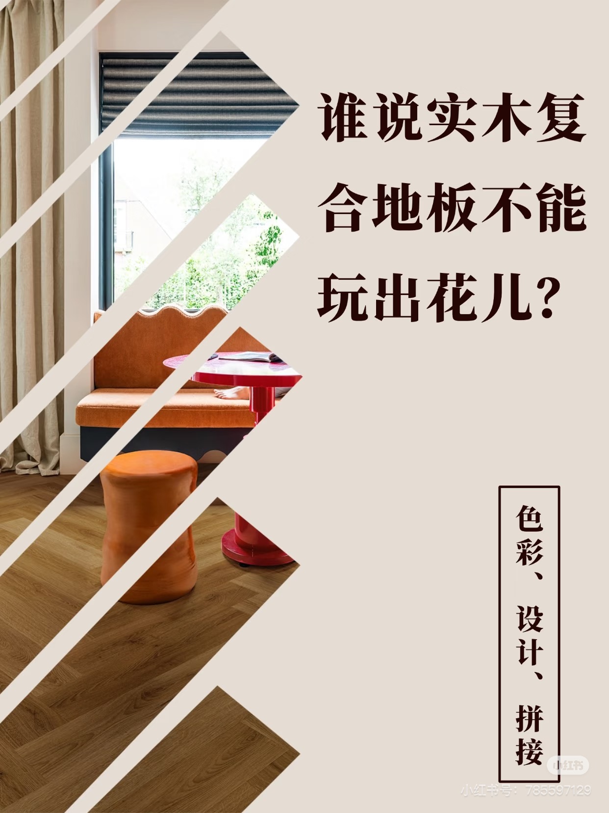 誰(shuí)說(shuō)實(shí)木復(fù)合地板不能玩出花兒？ 圖片17