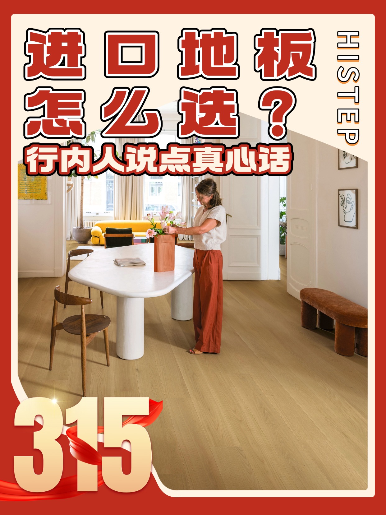 進口地板怎么選？誠信315，行內(nèi)人說點真心話 圖片1