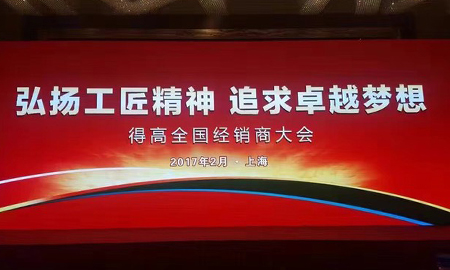 得高2017 全國經(jīng)銷商大會圓滿落幕 弘揚工匠精神，追求卓越夢想