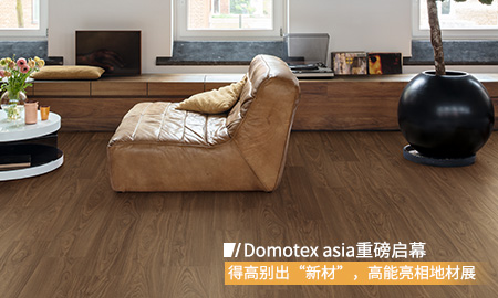 Domotex asia重磅啟幕，得高別出“新材”，高能亮相地材展