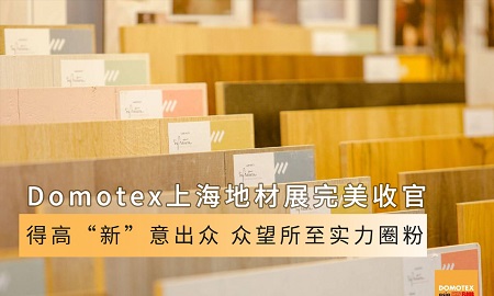 Domotex上海地材展完美收官|(zhì)得高“新”意出眾，眾望所至實(shí)力圈粉
