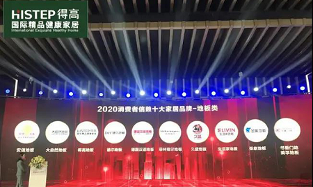 得高上榜“2020消費者信賴十大家居品牌”，實力加冕，載譽前行