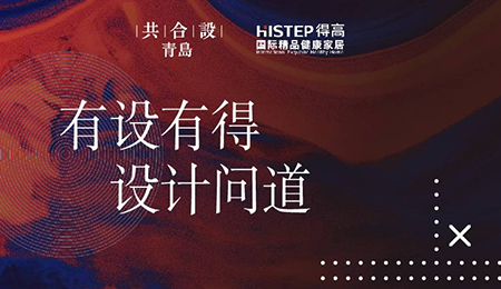 “有設有得，設計問道，”活動圓滿落幕，相約得高開啟“私人訂制”