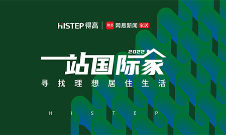 圓滿收官|2022一站國際家，遇見得高/致敬理想生活！